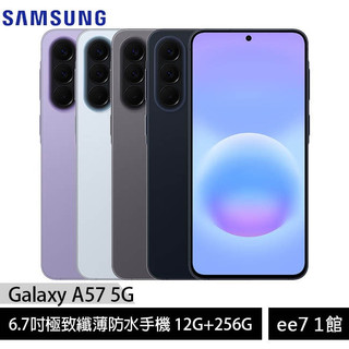 SAMSUNG Galaxy A57 5G 12G/256G 6.7吋極致纖薄防水手機 [ee7-1]