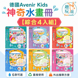 【綜合4入組】德國Avenir Kids 神奇水畫冊｜兒童水畫冊 兒童水畫本 清水塗鴉免顏料 不沾手 外出安靜書