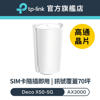 TP-Link Deco X50-5G AX3000 5G/4G 雙頻 wifi路由器 SIM卡路由器 分享器