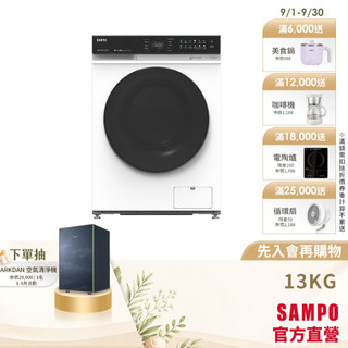SAMPO聲寶13公斤智慧投劑洗脫烘蒸變頻滾筒洗衣機 ES-PD13DH-含基本安裝、舊機回收