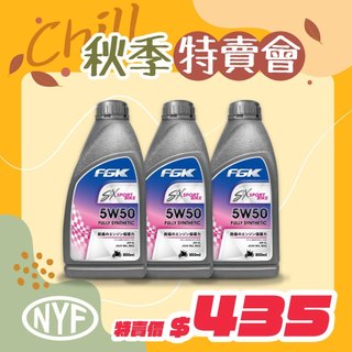 FGK SX 4T 5W-50 機車全合成機油 800ml｜API SL JASO MA2 檔車適用｜源豐行公司貨