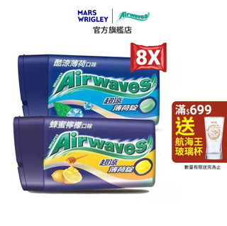 【Airwaves】超涼薄荷錠 8入 (24.3g/罐) 多口味 提神/口氣清新