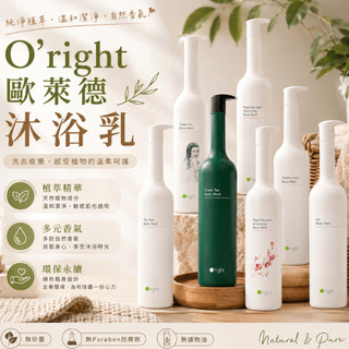 現貨寄出 O'right 歐萊德 沐浴乳 1000ml 玫瑰果 香檳玫瑰 桃花 茶樹 零度C 綠茶 蒲公英 沐浴露