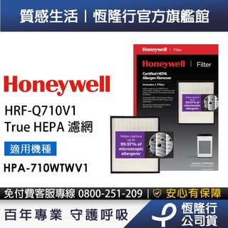 美國Honeywell H13 HEPA濾網 HRF-Q710V1(適用HPA710WTWV1 HPA-710WTWV1