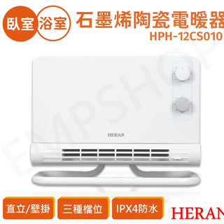 【禾聯HERAN】石墨烯陶瓷電暖器 HPH-12CS010