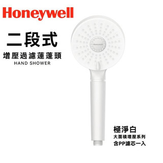加價購商品 Honeywell HHS-P201P 2段式增壓蓮蓬頭 極淨白
