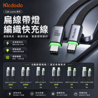 Mcdodo麥多多 扁線帶燈編織快充線 Type-C Lightning Micro 充電線【艾爾3C】Cab Luma