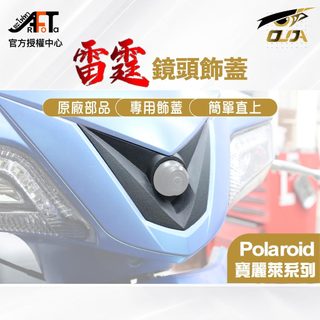 【KYMCO】 Racing 雷霆鏡頭飾蓋 53209-LFB6-700-N1R KYMCO 原廠 專屬鏡頭飾蓋