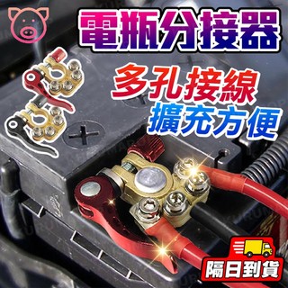 汽車電瓶分接器 快拆電瓶樁頭 純銅電瓶夾 電瓶端子連接器 正負極 蓄電池黃銅電瓶夾 多孔接線卡子