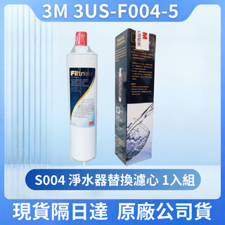 【3M公司貨】現貨速發 S004專用濾芯 3US-F004-5 廚下淨水器替換濾心 快速安裝活性碳除鉛