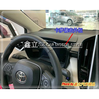 ※ 鑫立興車用精品 ※ ALTIS 18-26年 12代 碳纖維 卡夢水轉印 儀表框 轉速錶框 儀表板框
