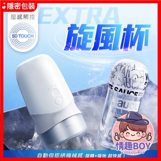 【隔日到貨】EXTRA｜SAUCE｜旋風電動飛機杯 震動飛機杯 男用成人玩具 自慰器 自慰杯 自慰套 情趣用品