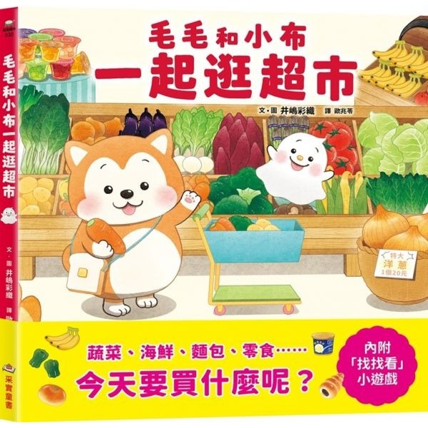 安可童書 采實 毛毛和小布一起逛超市