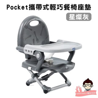 chicco Pocket 兒童餐椅 攜帶式 輕巧 餐椅 座墊 星燦灰 【醫妝世家2號館】 奇哥 攜帶餐椅 用餐椅