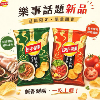 ［現貨*樂事新口味🦑］沙茶魷魚羹洋芋片 濃鬱蕃茄鍋洋芋片 樂事洋芋片 蕃茄控 番茄醬洋芋片 沙茶控 薯片