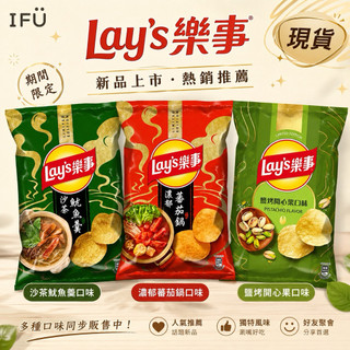 【IFÜ STUDIO🚚】Lay’s樂事 鹽烤開心果 沙茶魷魚羹 濃鬱蕃茄鍋 砂鍋魚頭 酒蒸蛤蜊 蟳味棒 碳烤雞肉串