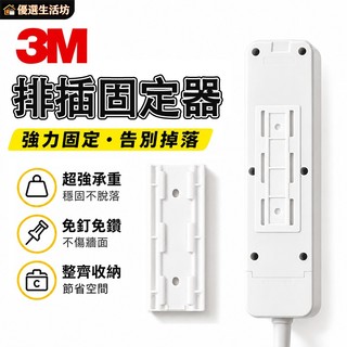 台灣現貨免運🔥3M排插固定器 插排固定器 延長線固定 延長線 延長線收納 插座固定器 線材收納 路由器固定器 物品固定器