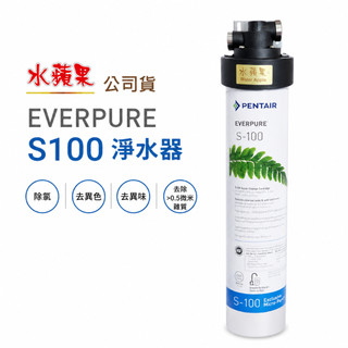 PENTAIR EVERPURE S100 淨水器 除氯除異味 多種前置濾心組合可選 水蘋果公司貨