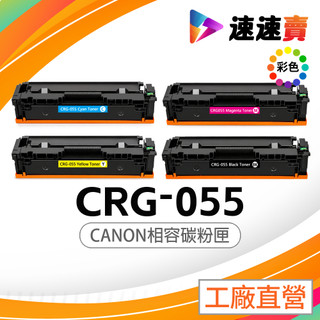 Canon CRG-055 CRG055 副廠相容碳粉 CRG055 055 碳粉匣 適用 MF746CX 含稅