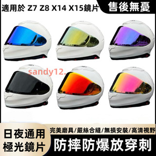 【台灣出貨】🏍 適用於 SHOEI Z8鏡片 Z7 X14 X15鏡片日夜通用進口防霧極光鏡片