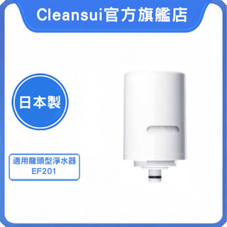 【Cleansui可菱水】龍頭式濾芯EFC21(1入)｜日製三菱化學｜過濾17+3種有害物質｜可生飲｜適用機型EF201