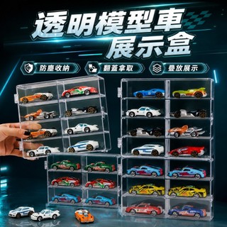 公仔模型展示盒 模型車展示盒1:64 收納盒 模型車收納 TOMICA TOMY 風火輪小汽車 模擬玩具展示 多美小汽車