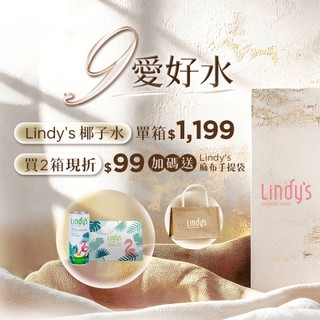 《2箱再折$99！加碼送亞麻提袋》泰國 Lindy's 100% 純天然 原味椰子水 24入