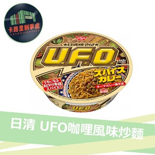 現貨 NISSIN 日清 UFO咖哩風味炒麵 炒泡麵 日清炒麵 日式炒麵 期間限定 日本 效期20261113