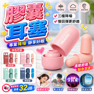 膠囊耳塞 耳塞 防噪音耳塞 降噪耳塞 抗噪耳塞 超靜音耳塞 矽膠耳塞 耳塞睡眠 隔音耳塞 耳塞睡覺 耳舒適耳塞 耳舒適