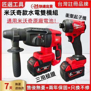 【隔日到貨】米沃奇款18V水電雙機組 美沃奇M18無刷衝擊起子機 無刷衝擊三用錘鑚 免出力電錘 電鑽 三用電錘 副廠貨