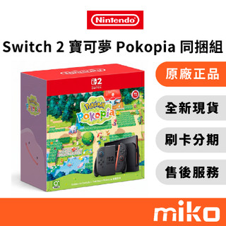 Nintendo Switch 2 寶可夢 Pokopia 同捆組｜⭐領券 享蝦幣回饋｜台灣原廠全新公司貨 快速出貨