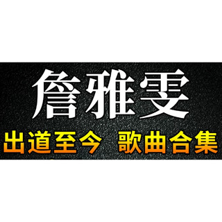 ㊣ღ🌠️台灣熱賣🎶高音質 詹雅雯 無損高音質 高音質 無損 專輯音樂歌曲 經典流行網路歌曲