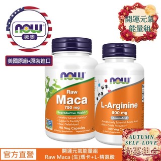 【NOW 娜奧】開運元氣能量組 (生瑪卡+精氨酸)~Now Foods~4777+0030