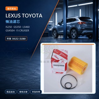 LEXUS IS250 GS350 LS460 GS450H FJ CRUISER 凌志 機油芯 04152-31080