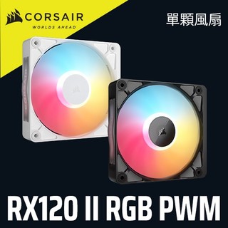 海盜船CORSAIR iCUE LINK RX120 II RGB PWM 單顆風扇 官方旗艦館