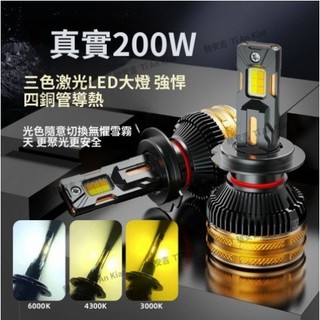 馳安吉 200W三色led大燈 12v/24V 三色互變色 LED 霧燈 汽車 H1 H4 H7 H11 汽車 貨車大燈