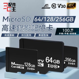 MicroSD 64/128/256GB記憶卡 大容量記憶卡 快速記憶卡 高速記憶卡支援手機平板監視器 配件王批發