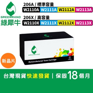 新晶片｜綠犀牛 HP M255dw MFP M282nw 206X W2110X W2111X 206A W2110A