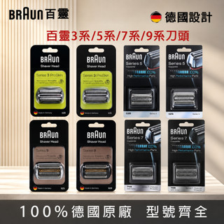 【BRAUN 百靈】BRAUN 百靈刀頭 刀頭 32S/32B刀頭 電鬍刀替換刀頭 92S/92B/92M/94M