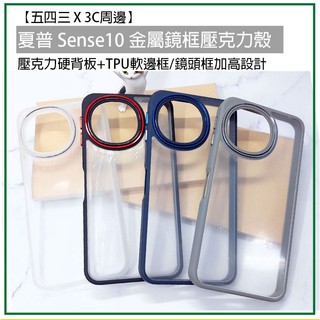 夏普 Sense10 Sense 10 金屬鏡框 壓克力殼 壓克力背板殼 硬殼 保護殼 保護套 手機殼 手機保護殼手機套