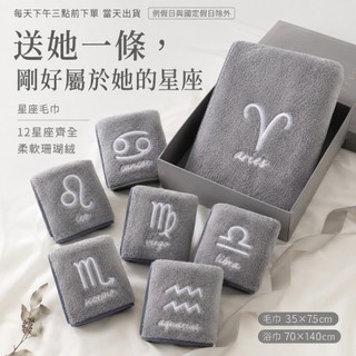 『灰色』我的專屬 12星座 毛巾/浴巾 珊瑚絨 柔軟親膚 自用 療癒 居家生活 洗澡 擦髮 生日禮物 星座控 收藏 送禮