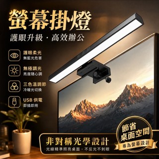 【台灣出貨】電腦螢幕掛燈 無閃頻 無眩光 筆電掛燈 螢幕掛燈 顯示器掛燈 螢幕夾燈 工作燈 居家必備