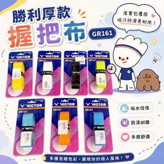 勝利握把布 超厚握把布 GR161 握把布 手膠 握把帶 吸汗 止滑 背膠握把布 底層握把布