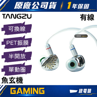 【一統電競】唐族 TANGZU 魚玄機 有線入耳式耳機 幾何結構 振膜雙腔體 動圈單體 3.5mm