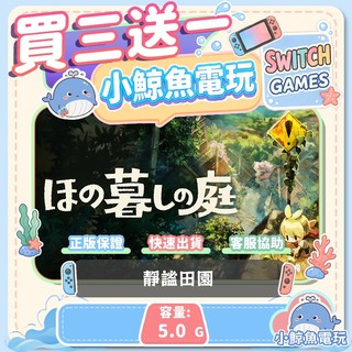 買三送一 靜謐田園 Switch(NS) Switch遊戲片 Nintendo Switch遊戲片