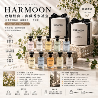 當日出貨🚚 HARMOON 韓國典藏香水禮盒｜25ml精品香氛禮盒｜Natural／Modern｜生日送禮｜質感香水禮盒