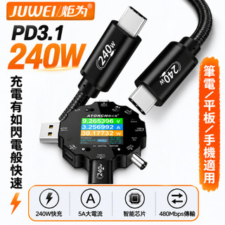 炬為 e-marker pd3.1 240w pd/type-c to type-c 充電線支援筆電/平板/手機充電傳輸