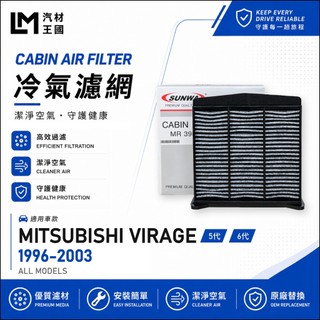 【LM汽材王國】冷氣濾網 VIRAGE 1996-2003年 5代 6代 冷氣濾芯 空調濾網 MITSUBISHI 三菱