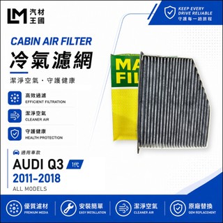 【LM汽材王國】冷氣濾網 AUDI Q3 2011-2018年 1代 8U 冷氣濾芯 空調濾網 AUDI 奧迪