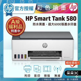 【A級福利品+2年保+含4色墨水】HP Smart Tank 580 A4相片彩色連續供墨多功能事務機 附USB線